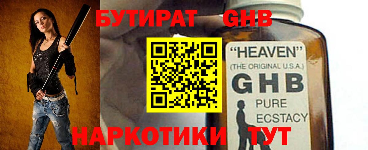 БУТИРАТ оксибутират  Вход с VPN  Новотроицк 