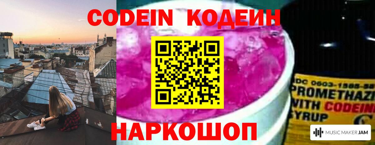 Codein Purple Drank  Кодеиновый сироп Lean Purple Drank  Вход с VPN  Новотроицк 